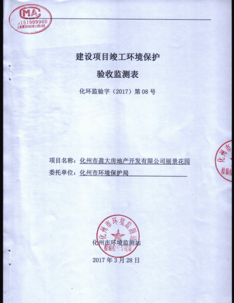 化州市盈大房地产开发有限公司丽景花园项目环境保护设施验收公告及环评报告解读